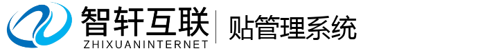 贴管理系统
